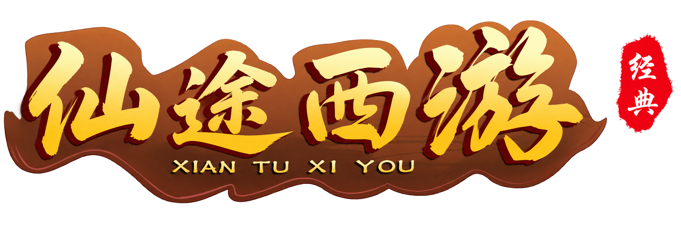 仙途西游